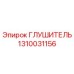 1310031156 Глушитель Epiroc