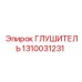 1310031231 Глушитель Epiroc