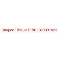 1310031423 Глушитель Epiroc
