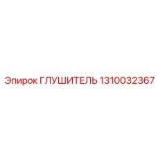 1310032367 Глушитель Epiroc