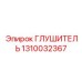 1310032367 Глушитель Epiroc