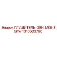 1310033790 ГЛУШИТЕЛЬ-GEN-MKII-35KW Epiroc