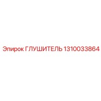 1310033864 ГЛУШИТЕЛЬ Epiroc