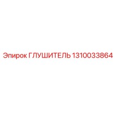 1310033864 ГЛУШИТЕЛЬ Epiroc