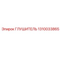 1310033865 ГЛУШИТЕЛЬ Epiroc