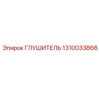 1310033866 ГЛУШИТЕЛЬ Epiroc