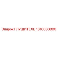 1310033880 ГЛУШИТЕЛЬ Epiroc