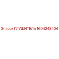 1604248404 Глушитель Epiroc