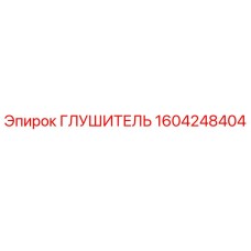 1604248404 Глушитель Epiroc