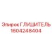1604248404 Глушитель Epiroc