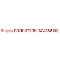 1604386133 Glushitel Epiroc