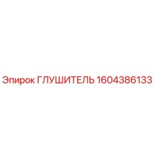 1604386133 Glushitel Epiroc