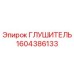 1604386133 Glushitel Epiroc