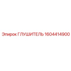 1604414900 Glushitel Epiroc