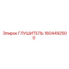 1604492500 Глушитель Epiroc