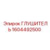 1604492500 Глушитель Epiroc