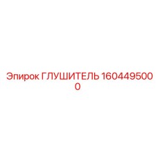 1604495000 Глушитель Epiroc