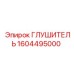 1604495000 Глушитель Epiroc