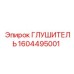 1604495001 Глушитель Epiroc