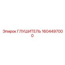 1604497000 Глушитель Epiroc