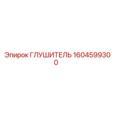 1604599300 Glushitel Epiroc
