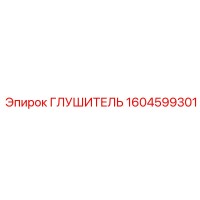 1604599301 Glushitel Epiroc