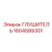 1604599301 Glushitel Epiroc