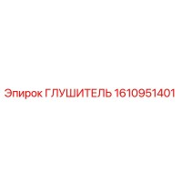 1610951401 ГЛУШИТЕЛЬ Epiroc