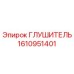 1610951401 ГЛУШИТЕЛЬ Epiroc