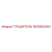 1610952001 ГЛУШИТЕЛЬ Epiroc