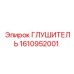 1610952001 ГЛУШИТЕЛЬ Epiroc