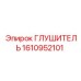 1610952101 ГЛУШИТЕЛЬ Epiroc