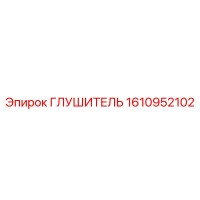 1610952102 ГЛУШИТЕЛЬ Epiroc