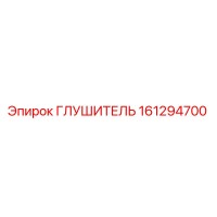 161294700 Глушитель Epiroc