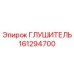 161294700 Глушитель Epiroc