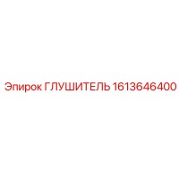 1613646400 Глушитель Epiroc