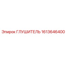 1613646400 Глушитель Epiroc