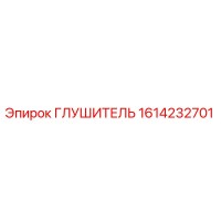 1614232701 Глушитель Epiroc