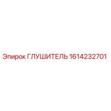 1614232701 Глушитель Epiroc