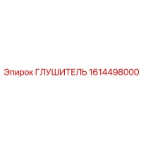 1614498000 Глушитель Epiroc