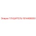 1614498000 Глушитель Epiroc