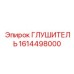 1614498000 Глушитель Epiroc