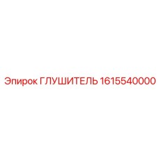 1615540000 Глушитель Epiroc