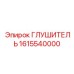 1615540000 Глушитель Epiroc