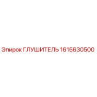 1615630500 Глушитель Epiroc