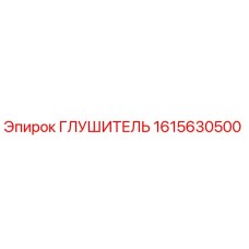 1615630500 Глушитель Epiroc