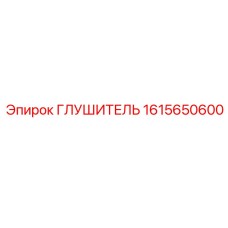 1615650600 Глушитель Epiroc