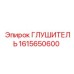 1615650600 Глушитель Epiroc