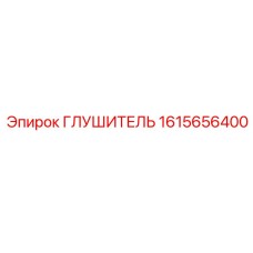 1615656400 Глушитель Epiroc