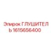 1615656400 Глушитель Epiroc